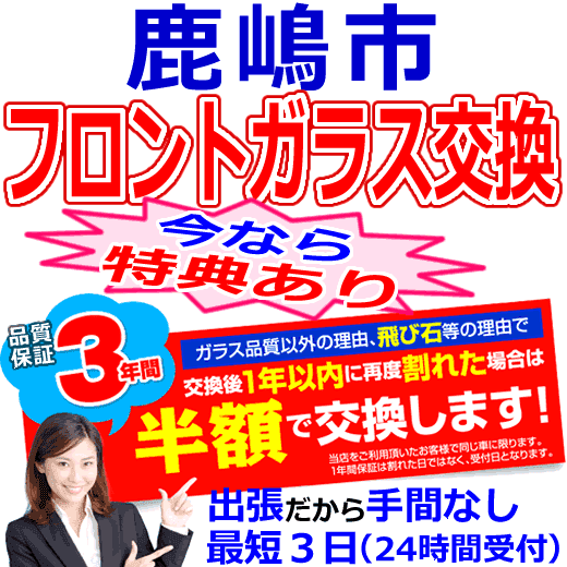 鹿嶋市の格安なフロントガラス出張交換