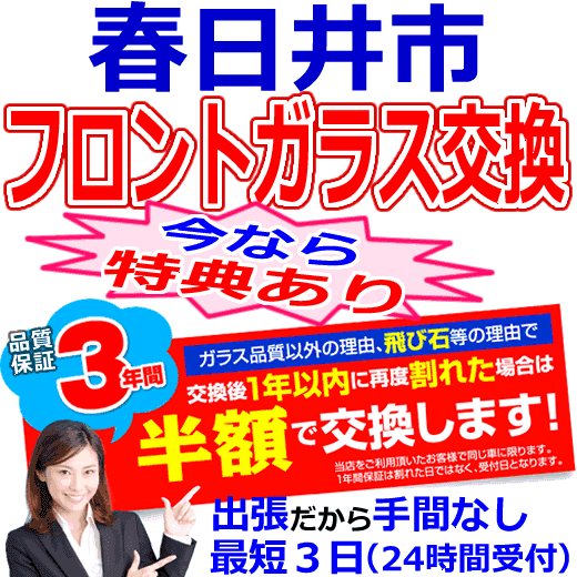 春日井市の格安なフロントガラス出張交換