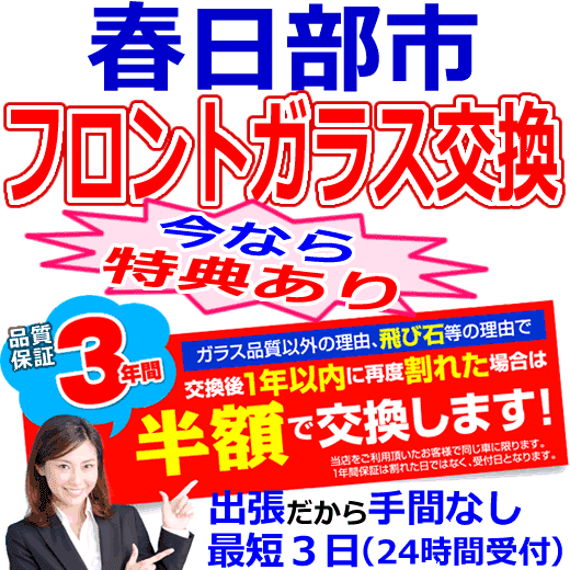 春日部市の格安なフロントガラス出張交換