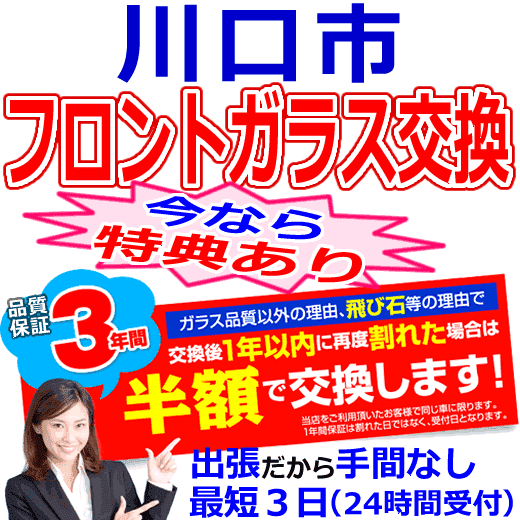 川口市の格安なフロントガラス出張交換