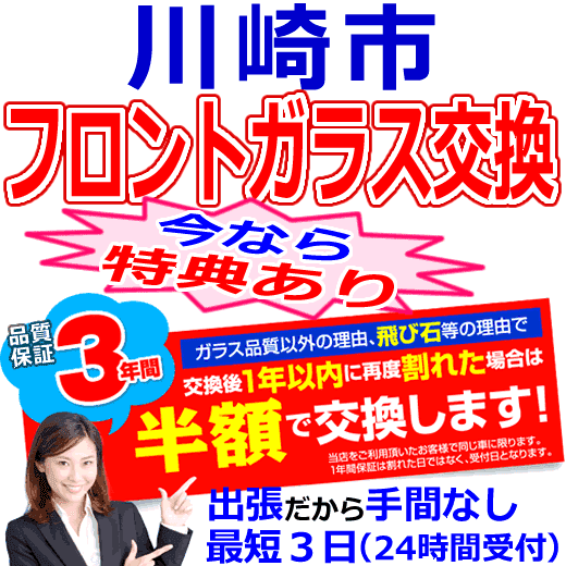 川崎市の格安なフロントガラス出張交換