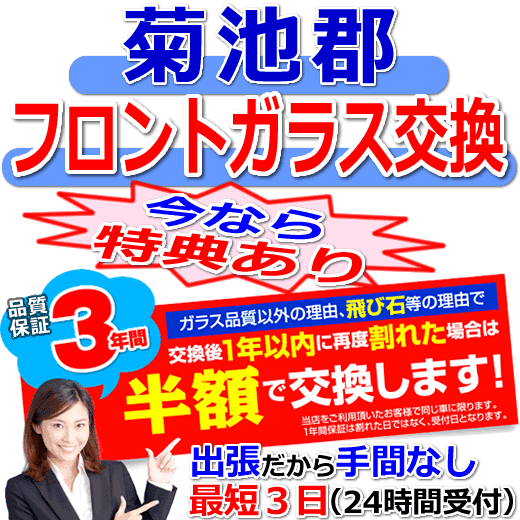 菊池郡の格安なフロントガラス出張交換