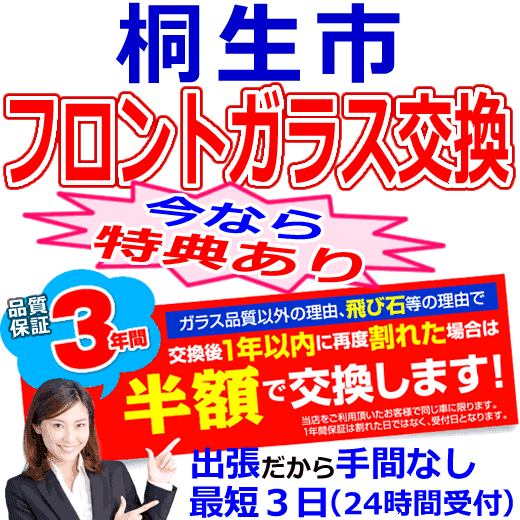 桐生市の格安なフロントガラス出張交換