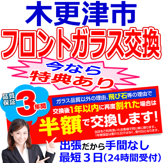 木更津市の格安なフロントガラス出張交換