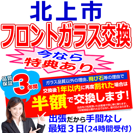 北上市の格安なフロントガラス出張交換