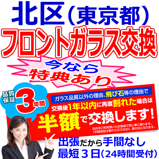 北区(東京都)の格安なフロントガラス出張交換