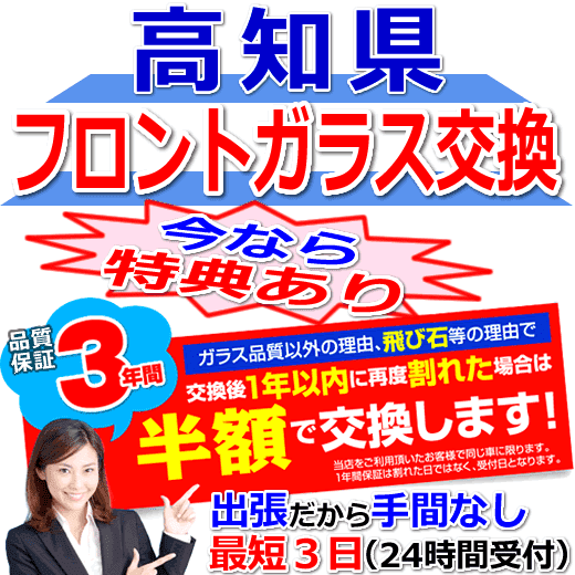 高知県対応のフロントガラス（キズ・ひび割れ）出張交換