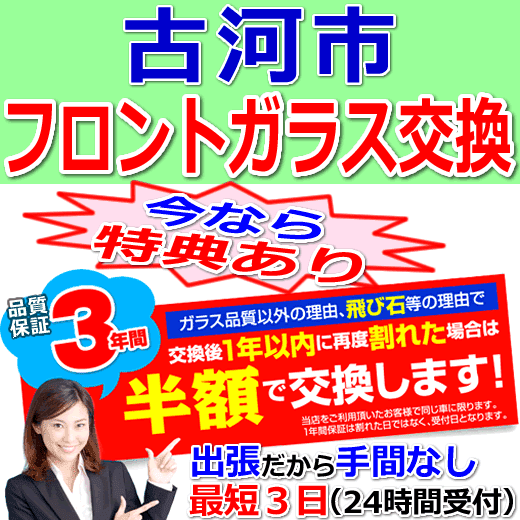 古河市の格安なフロントガラス出張交換