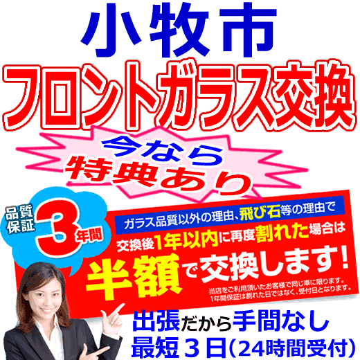 小牧市の格安なフロントガラス出張交換