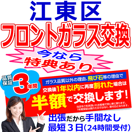 江東区の格安なフロントガラス出張交換