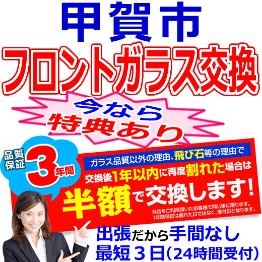 甲賀市の格安なフロントガラス出張交換