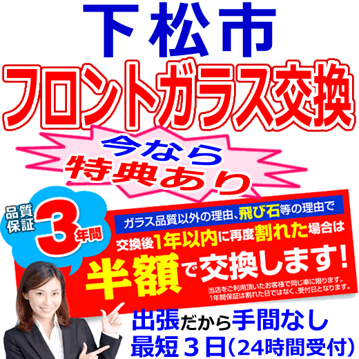 下松市の格安なフロントガラス出張交換