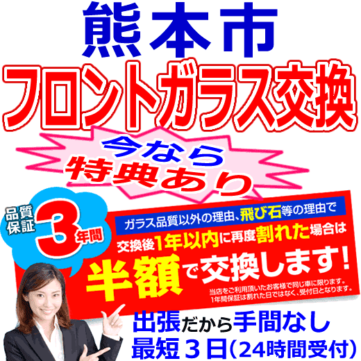 熊本市の格安なフロントガラス出張交換