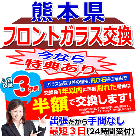 熊本県対応のフロントガラス（キズ・ひび割れ）出張交換