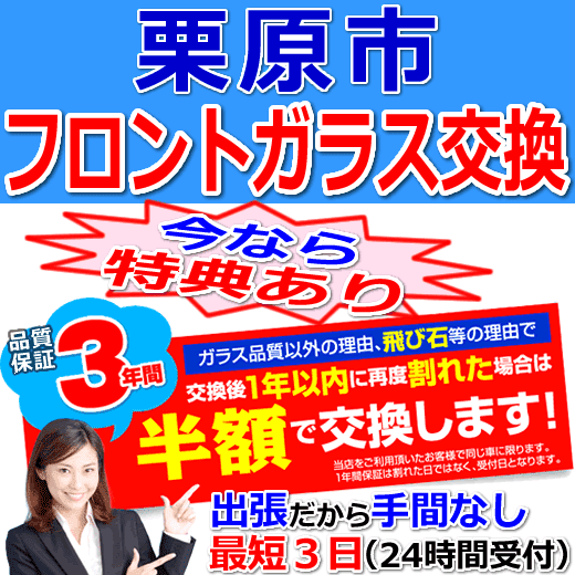 栗原市の格安なフロントガラス出張交換