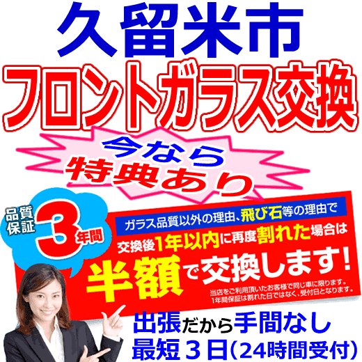 久留米市の格安なフロントガラス出張交換