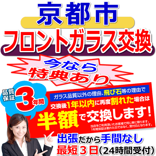 今なら特典付きの京都市対応フロントガラス出張交換