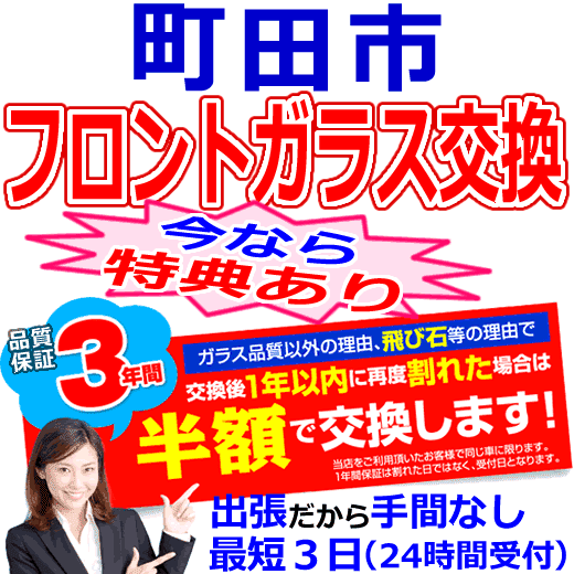 町田市の格安なフロントガラス出張交換