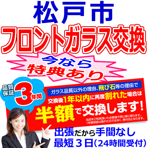 松戸市の格安なフロントガラス出張交換