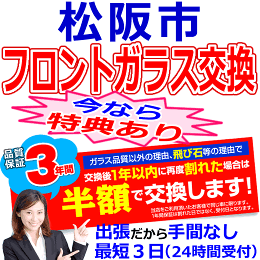 松阪市の格安なフロントガラス出張交換