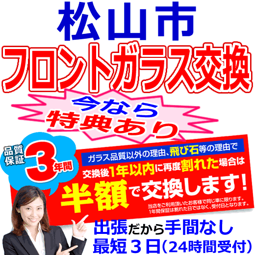 松山市の格安なフロントガラス出張交換