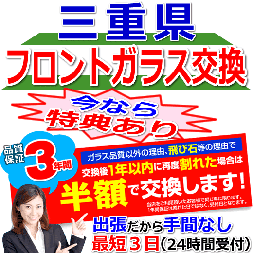 今なら特典付きの三重県対応フロントガラス出張交換