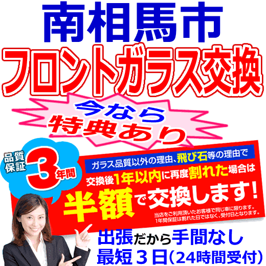 南相馬市の格安なフロントガラス出張交換