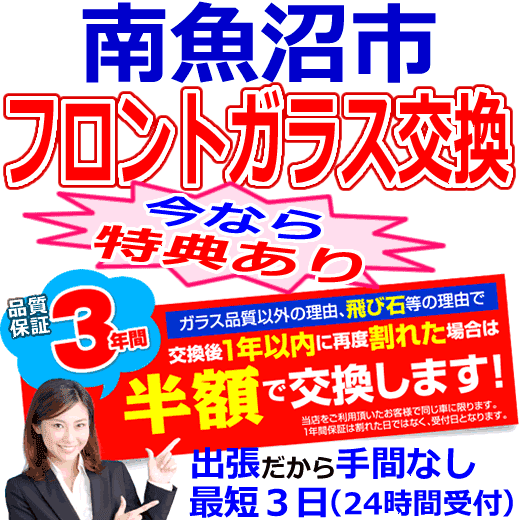 南魚沼市対応のフロントガラス（キズ・ひび割れ）出張交換