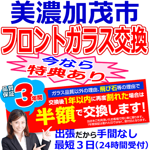 美濃加茂市の格安なフロントガラス出張交換