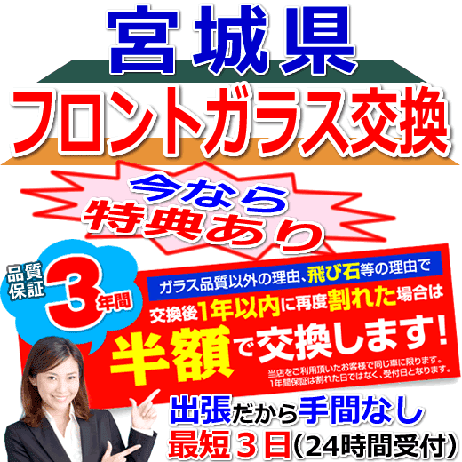 今なら特典付きの宮城県対応フロントガラス出張交換