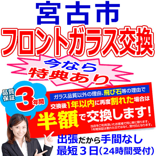 宮古市の格安なフロントガラス出張交換