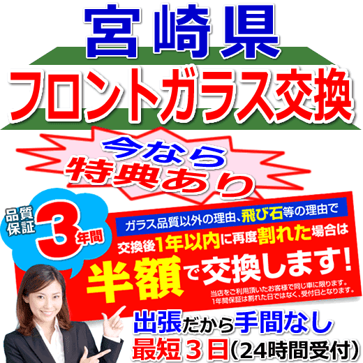 宮崎県対応のフロントガラス（キズ・ひび割れ）出張交換
