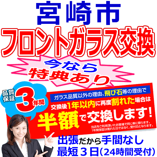 宮崎市の格安なフロントガラス出張交換