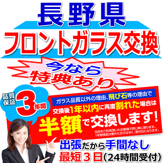 長野県対応のフロントガラス（キズ・ひび割れ）出張交換