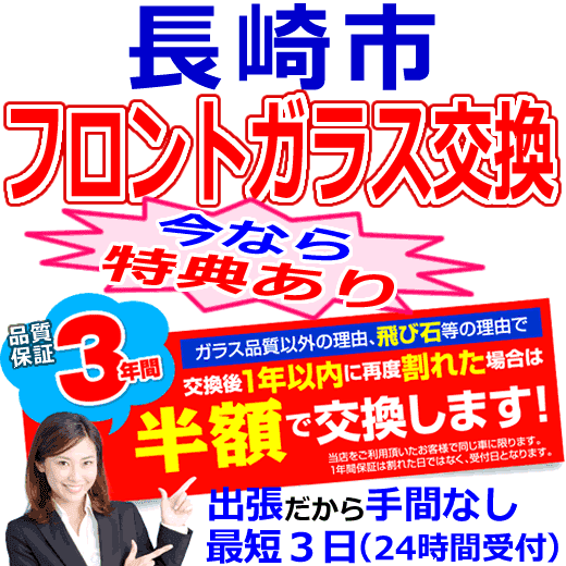 長崎市の格安なフロントガラス出張交換