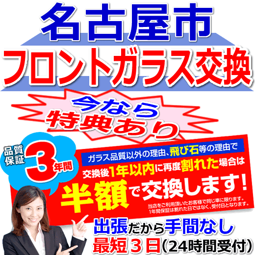 名古屋市の格安なフロントガラス出張交換