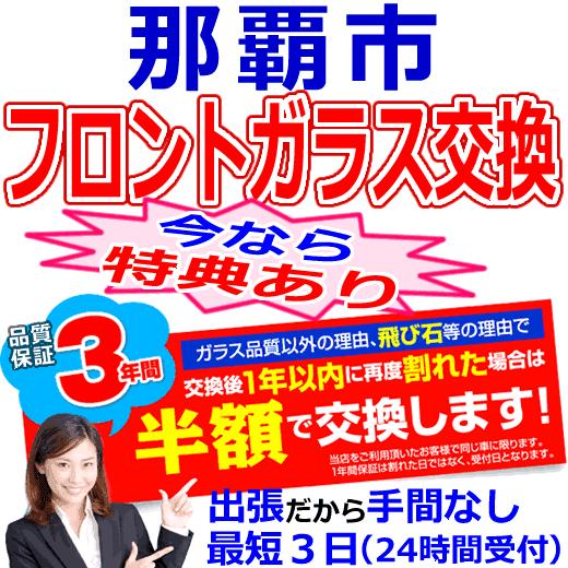 那覇市の格安なフロントガラス出張交換