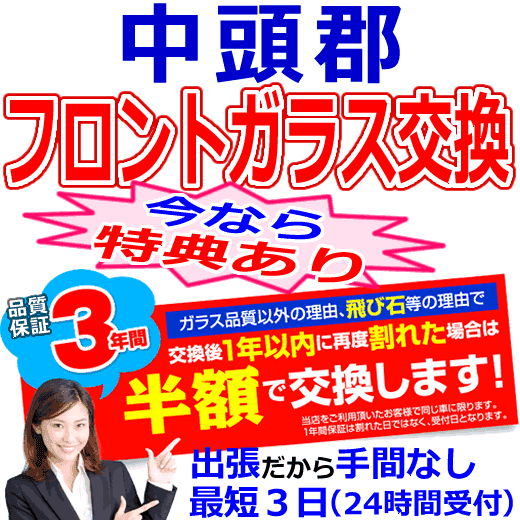 中頭郡の格安なフロントガラス出張交換