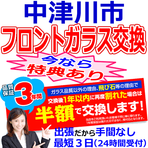 中津川市の格安なフロントガラス出張交換