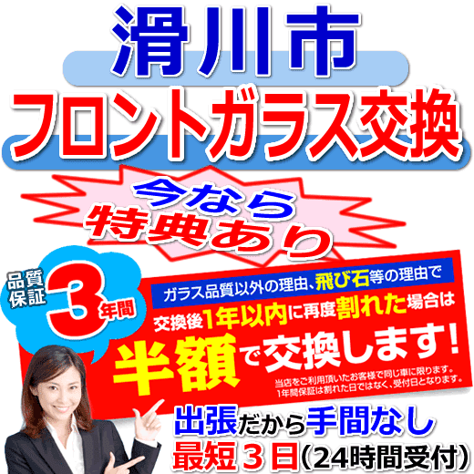 滑川市の格安なフロントガラス出張交換