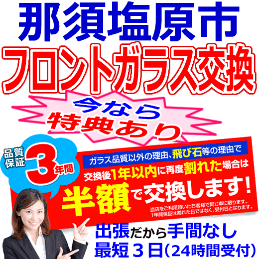 那須塩原市の格安なフロントガラス出張交換