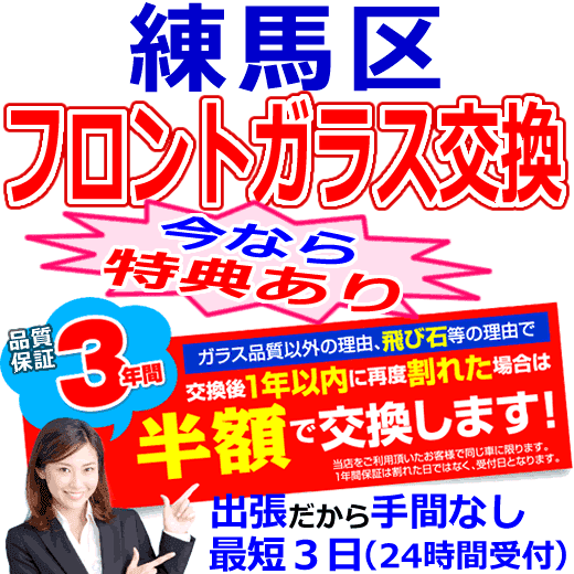 練馬区の格安なフロントガラス出張交換