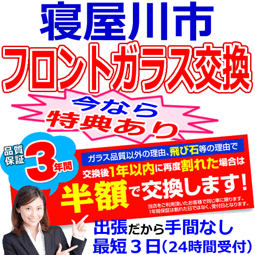 寝屋川市の格安なフロントガラス出張交換