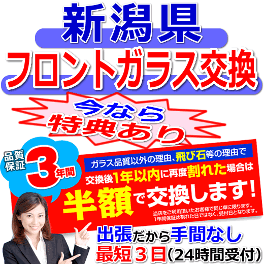 今なら特典付きの新潟県対応フロントガラス出張交換