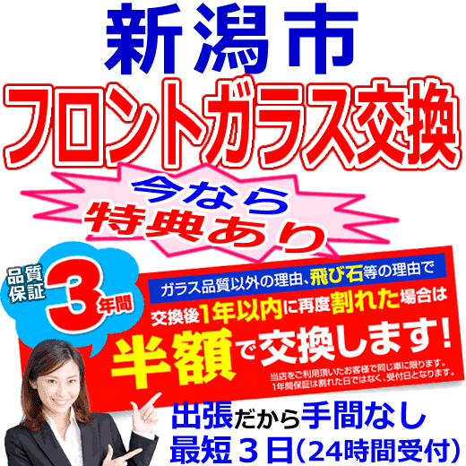 新潟市の格安なフロントガラス出張交換