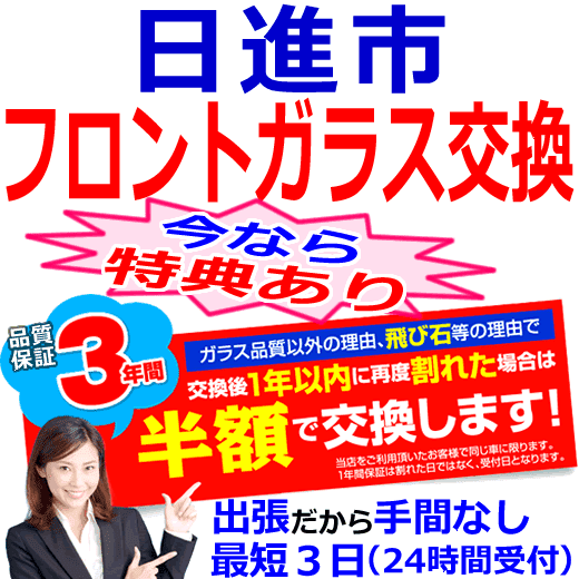 日進市の格安なフロントガラス出張交換