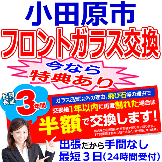 小田原市の格安なフロントガラス出張交換