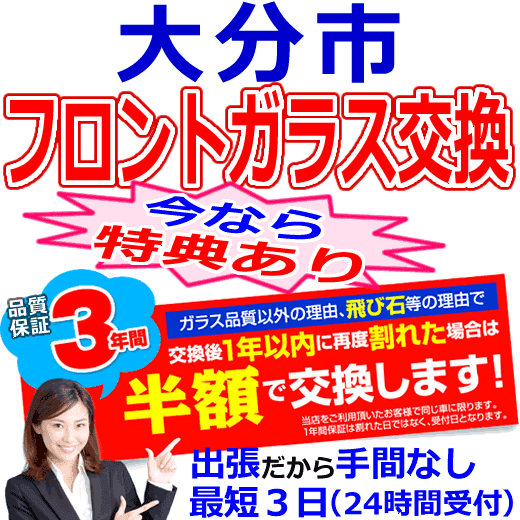 大分市の格安なフロントガラス出張交換