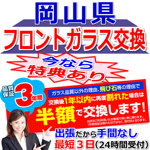 今なら特典付きの岡山県対応フロントガラス出張交換