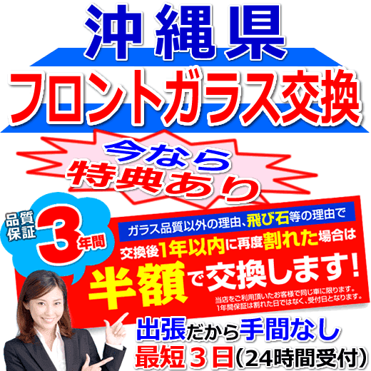 今なら特典付きの沖縄県対応フロントガラス出張交換